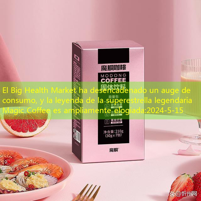 El Big Health Market ha desencadenado un auge de consumo, y la leyenda de la superestrella legendaria Magic Coffee es ampliamente elogiada