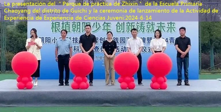 La presentación del ＂Parque de práctica de Zhixin＂ de la Escuela Primaria Chaoyang del distrito de Guichi y la ceremonia de lanzamiento de la Actividad de Experiencia de Experiencia de Ciencias Juveni